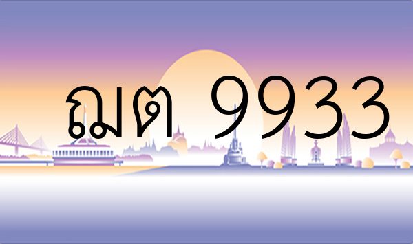ฌต 9933